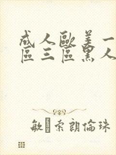 成人欧美一区二区三区黑人免