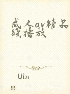 成人av精品在线播放