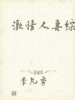 激情人妻综合封面