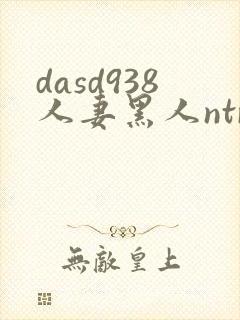dasd938人妻黑人ntr人妻...