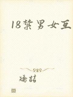 18禁男女互操封面