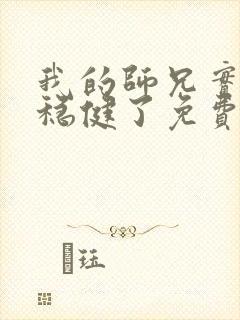 我的师兄实在太稳健了免费听书封面