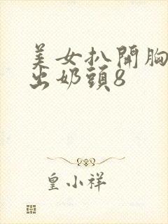 美女扒开胸罩露出奶头8