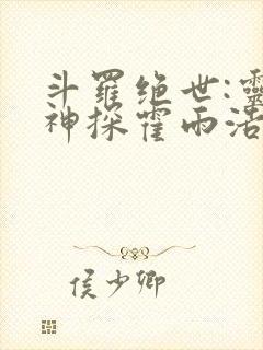 斗罗绝世:灵眸神探霍雨浩