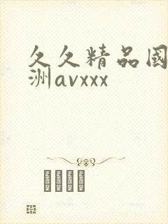 久久精品国产亚洲avxxx