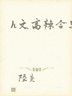 h文高辣合集
