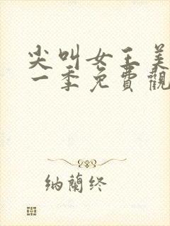 尖叫女王美剧第一季免费观看全集封面