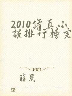 2010修真小说排行榜完本