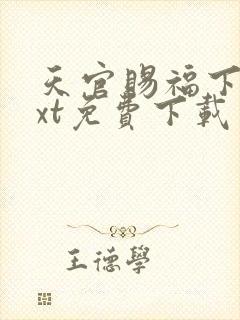 天官赐福下载txt免费下载