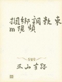 捆绑调教束缚sm视频