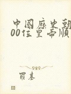 中国历史朝代100位皇帝顺序表