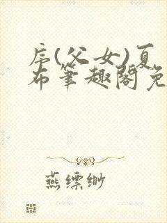 序(父女)夏多布笔趣阁免费封面