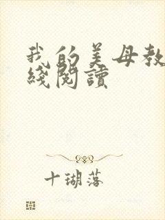 我的美母教师在线阅读
