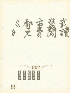 《都市医武战神》免费阅读