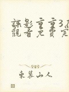 谍影重重3在线观看免费完整版高清