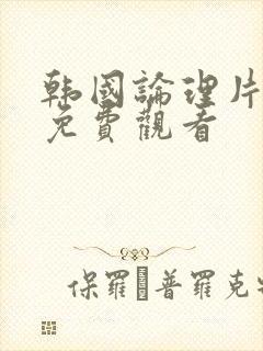 韩国论理片在线免费观看封面