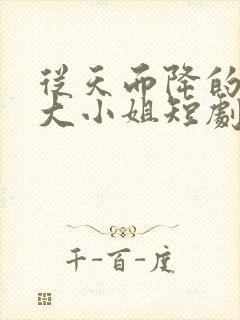 从天而降的千金大小姐短剧在哪看