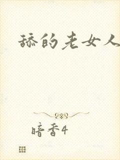 舔的老女人叫了
