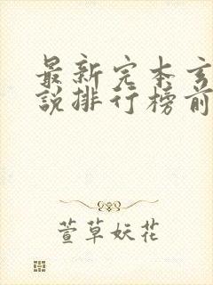 最新完本玄幻小说排行榜前十名