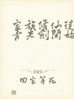 家族修仙从强化青光剑开始笔趣阁