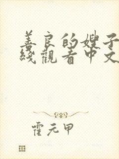 善良的嫂子2在线观看中文