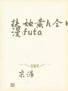 扶她黄h全肉动漫futa封面