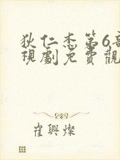 狄仁杰第6部电视剧免费观看全集