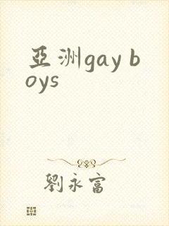 亚洲gay boys