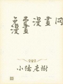 免费漫画网土豪漫画