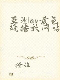 亚洲av黄色在线播放网站
