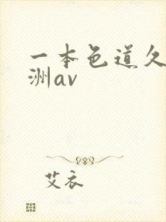 一本色道久久亚洲av