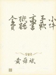 全职高手小说免费听书软件