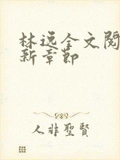 林逸全文阅读最新章节