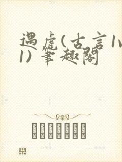 遇虎(古言1v1) 笔趣阁封面