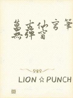 万古仙穹笔趣阁无弹窗