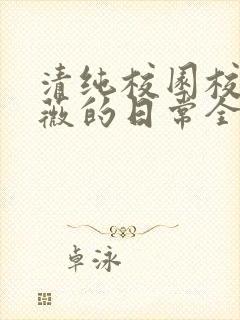 清纯校园校花许薇的日常全文阅读封面