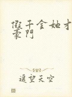 假千金她才是真豪门