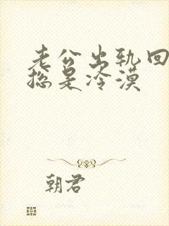 老公出轨回归后总是冷漠封面