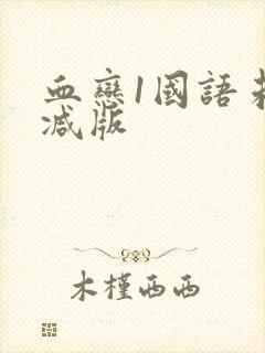 血恋1国语未删减版