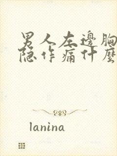 男人左边胸口隐隐作痛什么原因