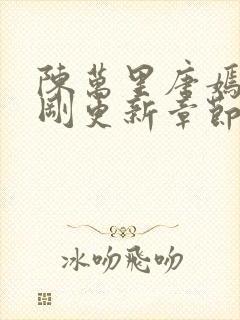 陈万里唐嫣然刚刚更新章节免费阅读