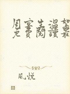 周宴生温絮小说免费阅读最新章节