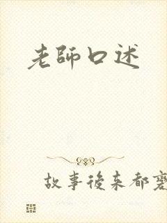 老师口述封面