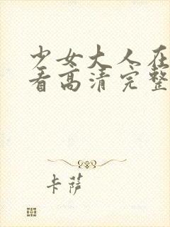 少女大人在线观看高清完整版电影