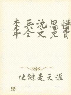 李兵沈思懵懂少年全文免费阅读