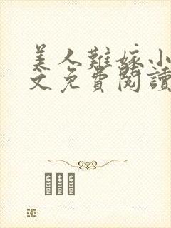 美人难嫁小说全文免费阅读