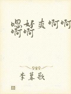 嗯好爽啊啊啊啊啊啊