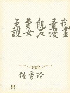 免费观看我的守护女友漫画