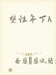 双性年下h封面