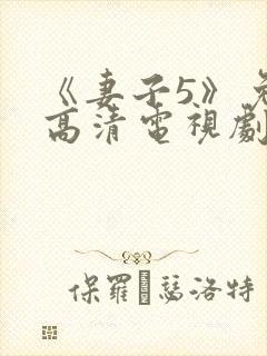 《妻子5》免费高清电视剧在线观看封面